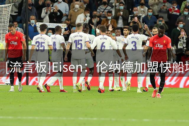 [流言板]Eisen：伦纳德加盟快船堪称职业体育历史最糟糕的引援之一